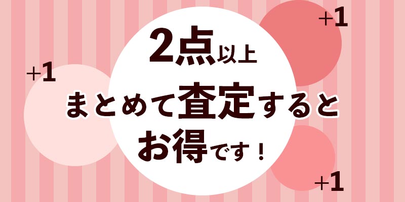 おまとめ査定