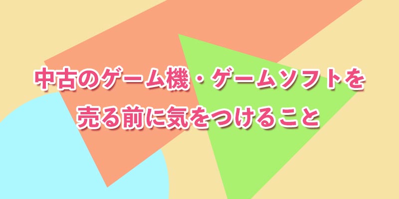 売る前に気をつけること