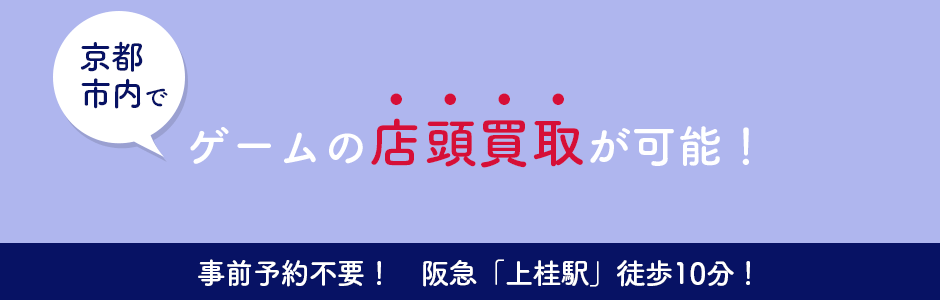 京都市内でゲームの持ち込み(店頭買取)可能