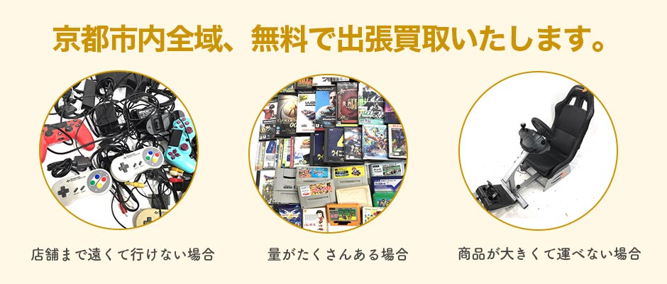 京都全域でゲームの出張買取が可能