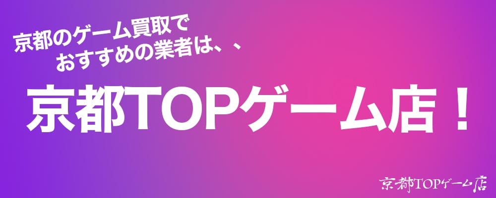 ゲーム買取でおすすめの業者は当店TOP