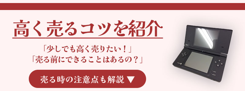 ゲーム機・ゲームソフトの高く売るコツ