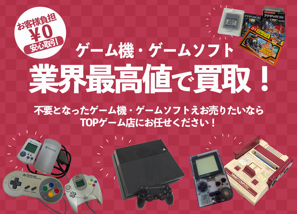 TOPゲーム店は業界最高値で買取!