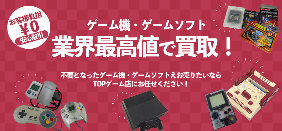 TOPゲーム店は業界最高値で買取!